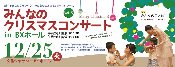 クリスマス当日は親子で作って聴いて楽しんで 親子で楽しむクラシック みんなのことばbxホールシリーズvol 5 みんなのクリスマスコンサート In Bxホール 東京都文京区 Npo法人みんなのことば